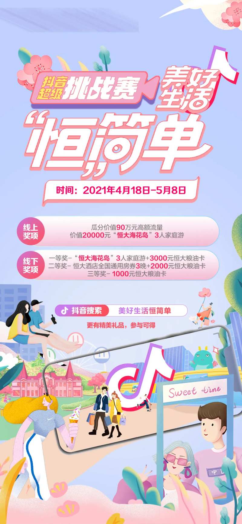 美好生活恒简单抖音挑战赛海报-采灵感-cailinggan.com