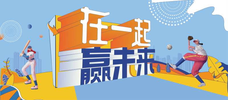 棒球活动背景板-采灵感-cailinggan.com