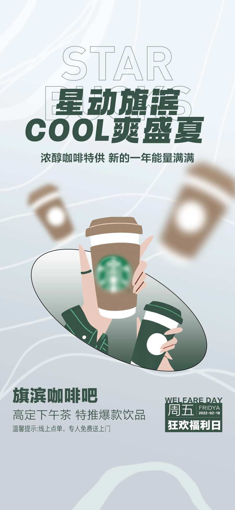 星巴克咖啡下午茶活动海报-采灵感-cailinggan.com