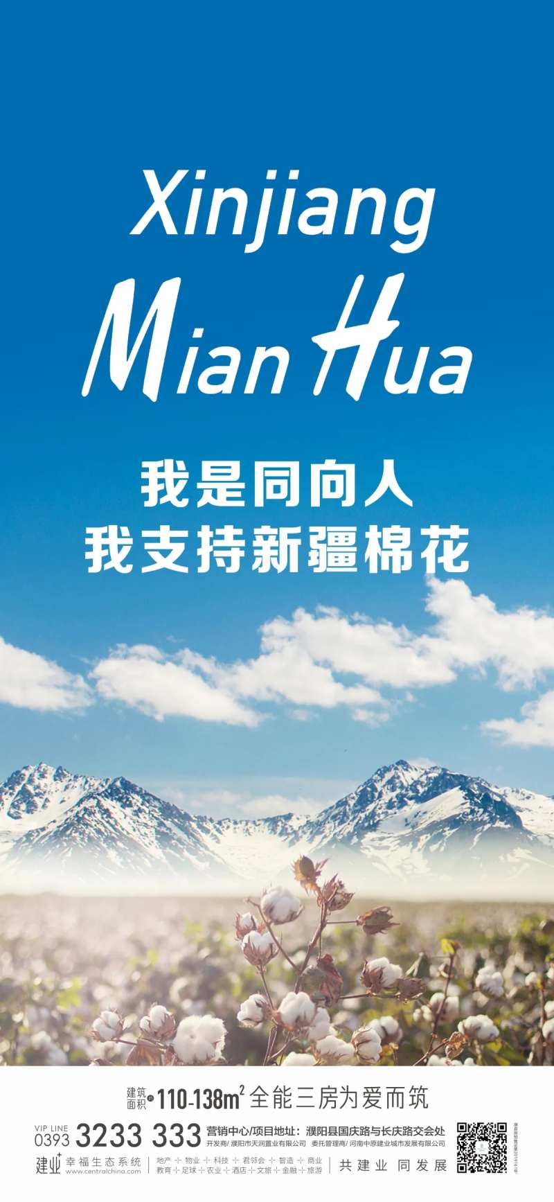 地产支持新疆棉花支持国产海报-采灵感-cailinggan.com