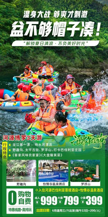 河源漂流旅游海报-采灵感-https://www.cailinggan.com/
