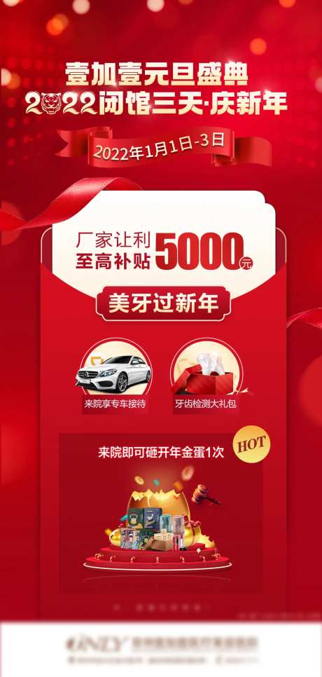 医美口腔元旦狂欢宣传图-采灵感-https://www.cailinggan.com/