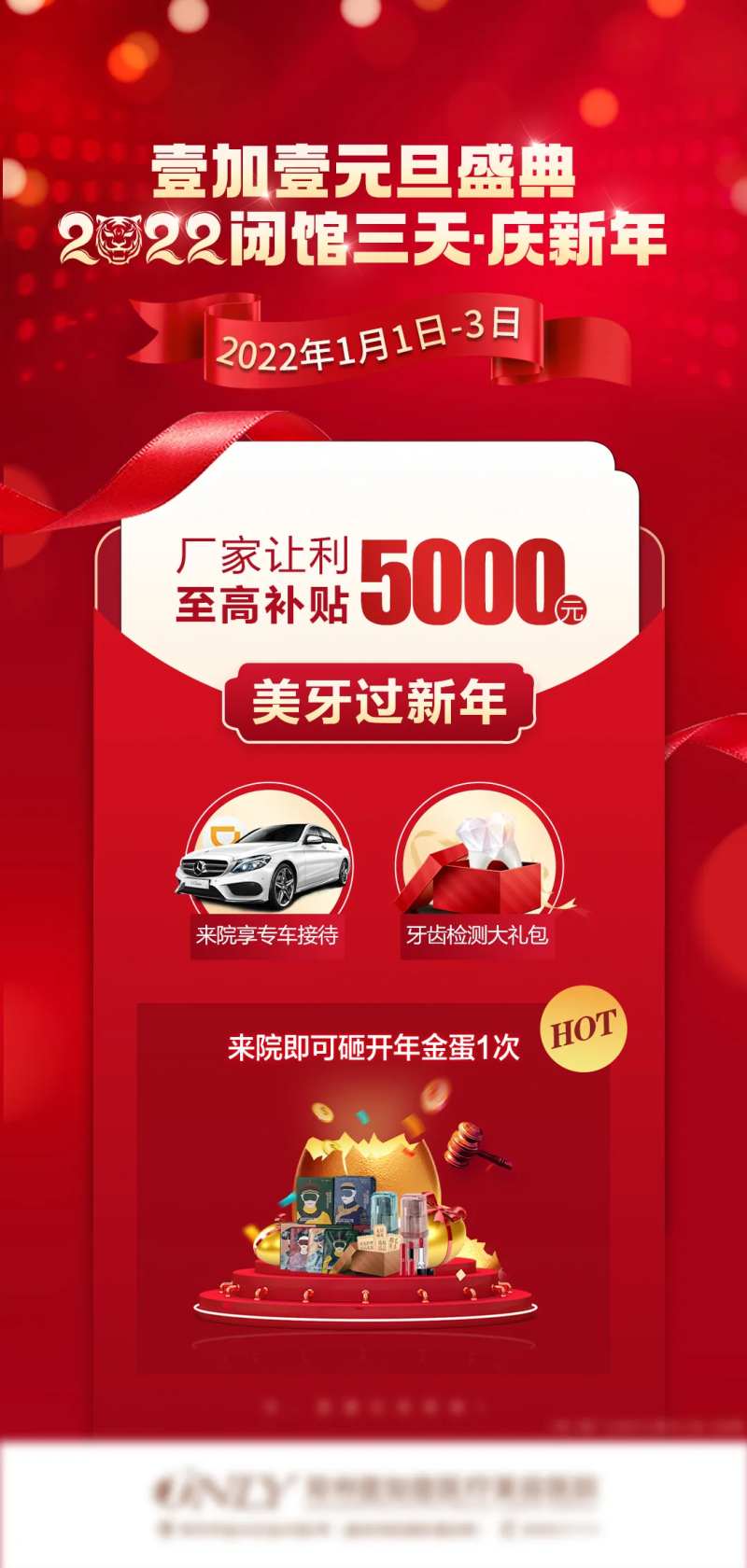 医美口腔元旦狂欢宣传图-采灵感-cailinggan.com