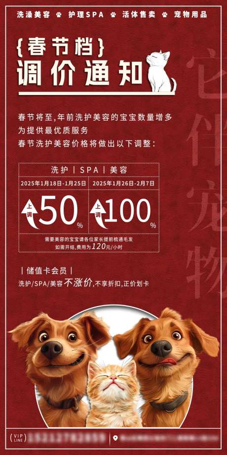 宠物店春节调价通知海报-采灵感-https://www.cailinggan.com/