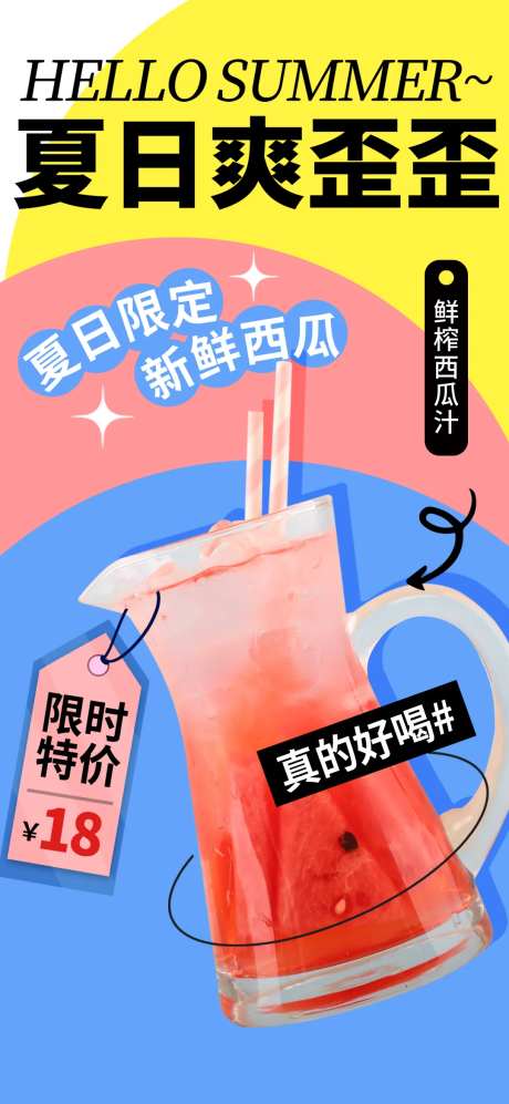 多巴胺风西瓜汁-采灵感-https://www.cailinggan.com/