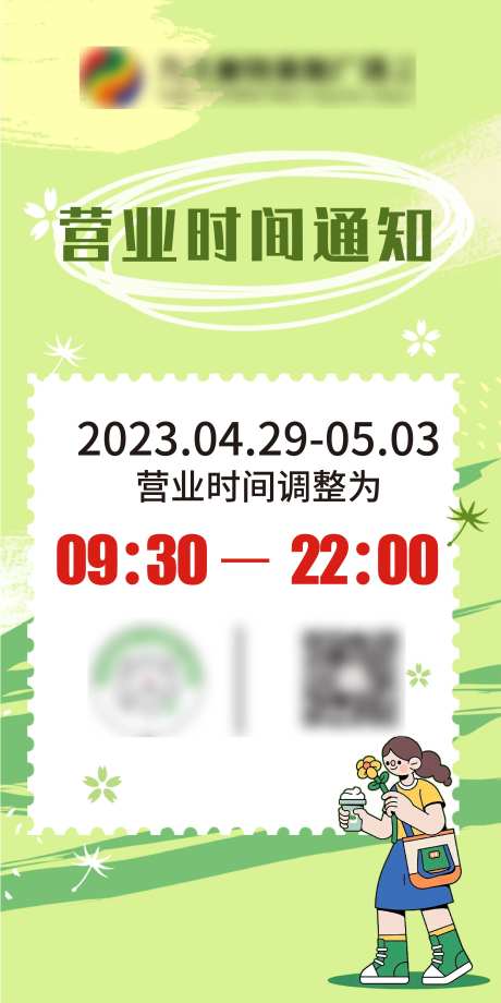 营业时间海报-采灵感-https://www.cailinggan.com/