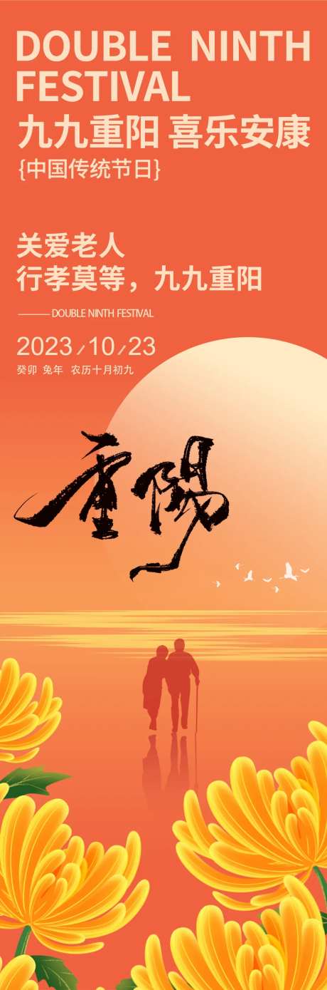 九九重阳节海报                                                                                                                                                                                                 -采灵感-https://www.cailinggan.com/