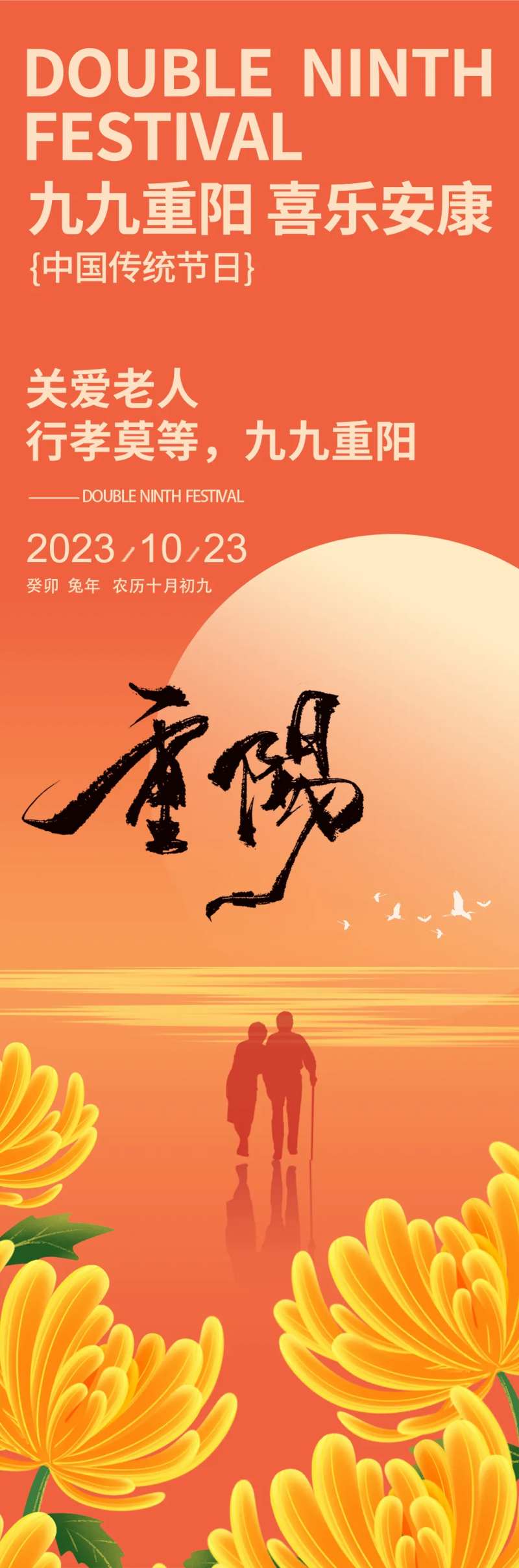九九重阳节海报                                                                                                                                                                                                 -采灵感-cailinggan.com