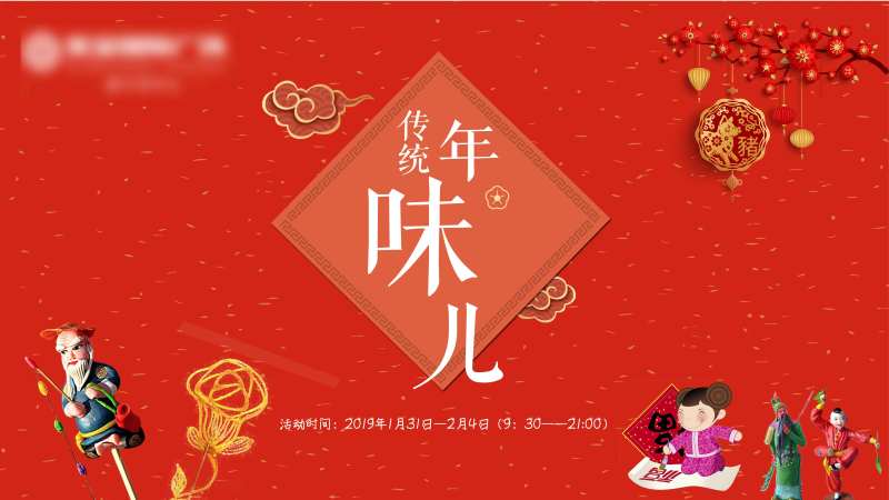房地产传统年味活动展板                                                                                                                                                                                             -采灵感-cailinggan.com