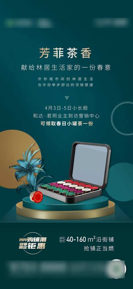 地产送茶罐活动海报-采灵感-https://www.cailinggan.com/