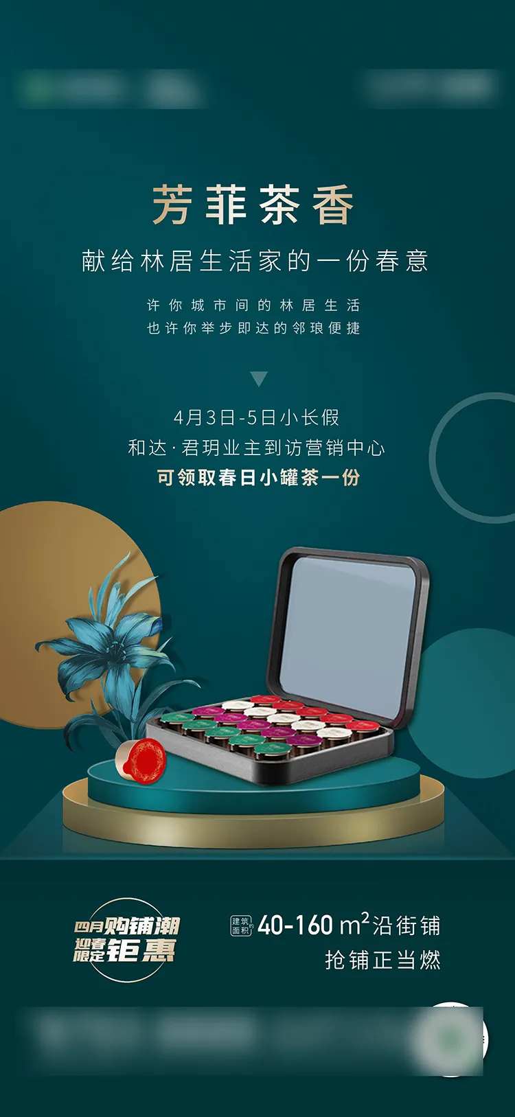 地产送茶罐活动海报-采灵感-cailinggan.com