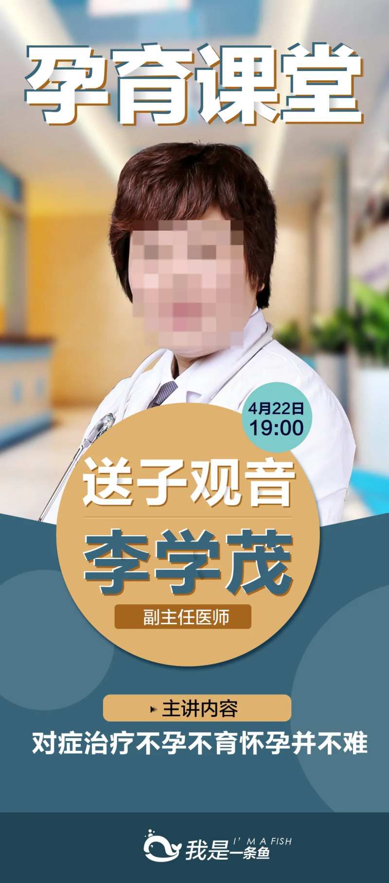 专家助孕直播宣传海报-采灵感-cailinggan.com