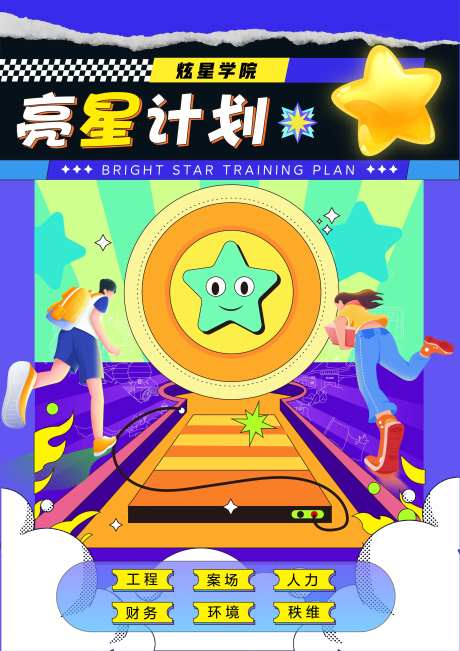 亮星计划海报-采灵感-https://www.cailinggan.com/