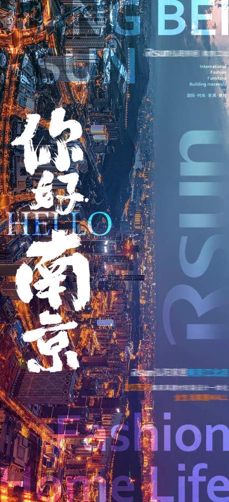 你好南京城市夜景品宣海报-采灵感-https://www.cailinggan.com/