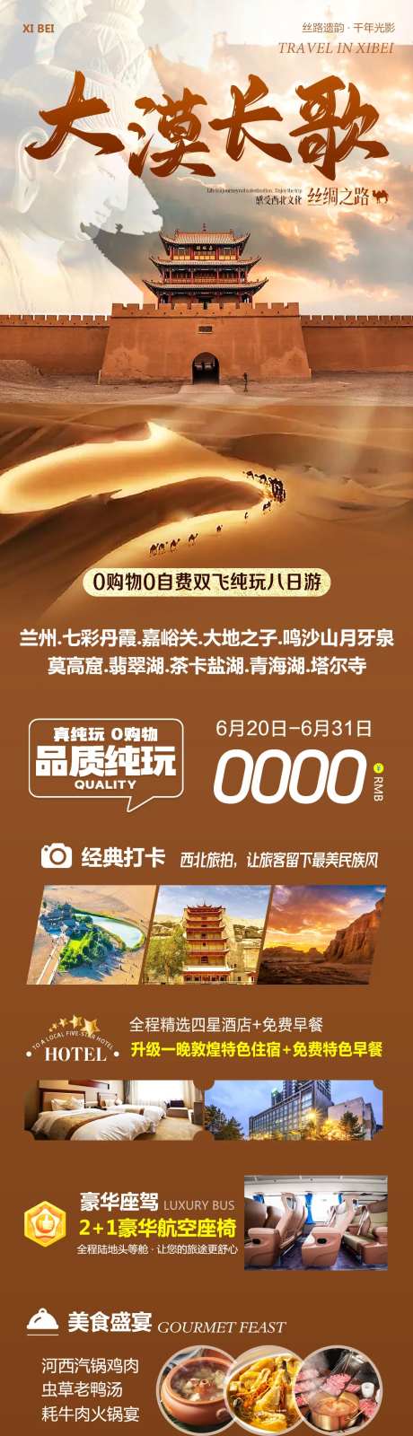 西北大漠长歌旅游长图-采灵感-https://www.cailinggan.com/