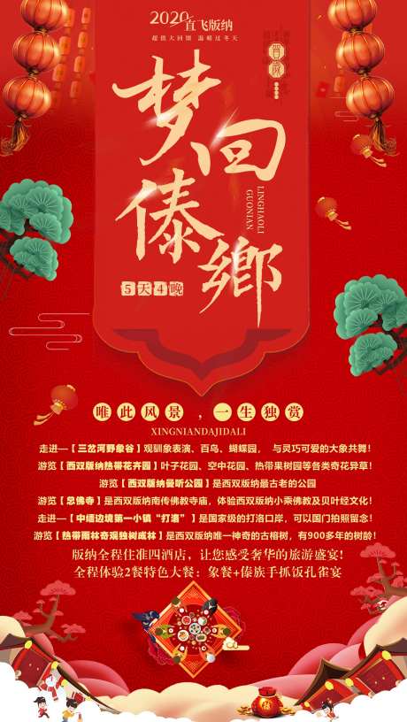版纳宣传春节海报-采灵感-https://www.cailinggan.com/