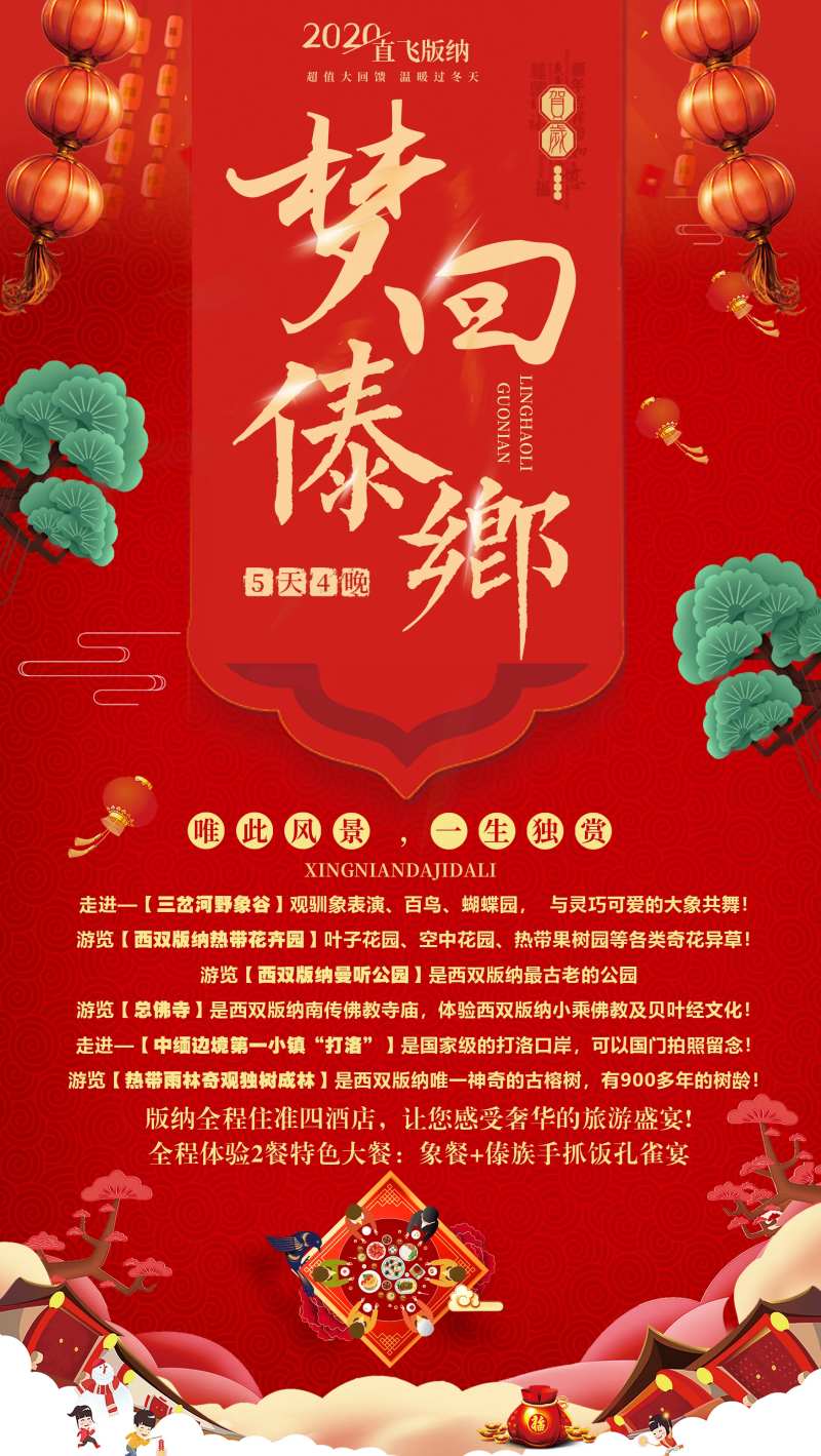 版纳宣传春节海报-采灵感-cailinggan.com