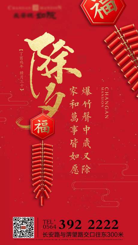 地产除夕祝福海报-采灵感-https://www.cailinggan.com/