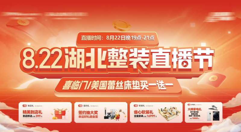 整装直播节直播间背景海报-采灵感-cailinggan.com