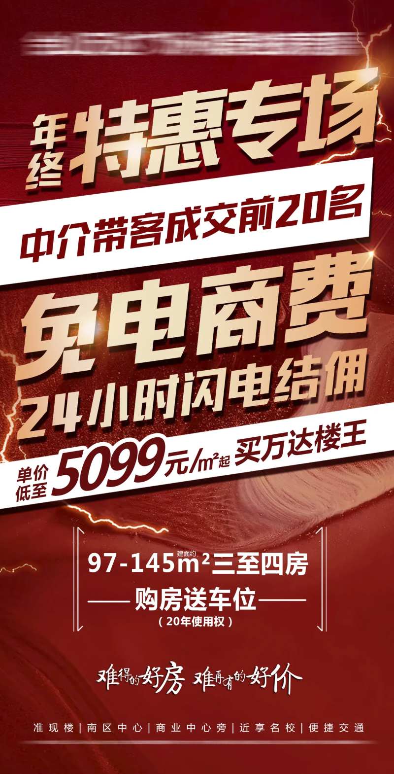 地产楼王特惠结佣金海报-采灵感-cailinggan.com
