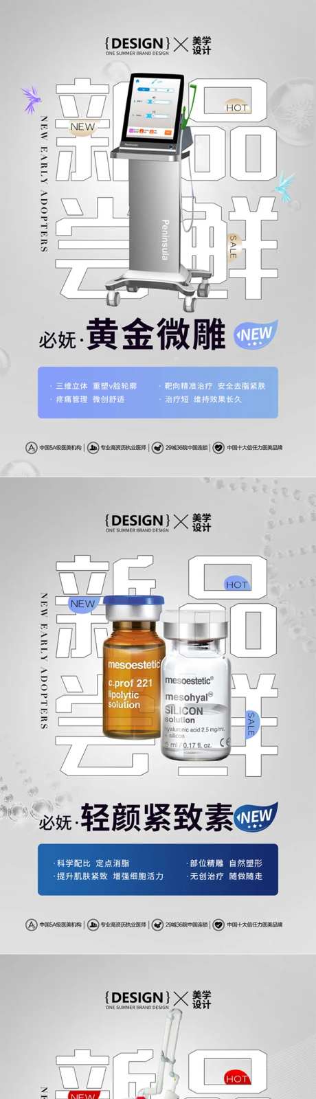 新品尝鲜医美仪器产品海报-采灵感-https://www.cailinggan.com/