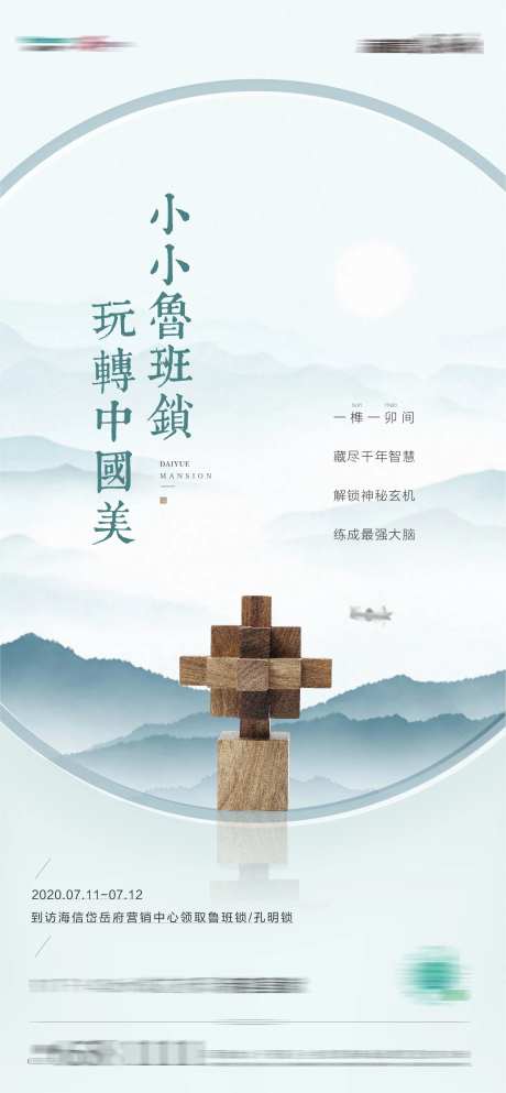 鲁班锁海报-采灵感-https://www.cailinggan.com/
