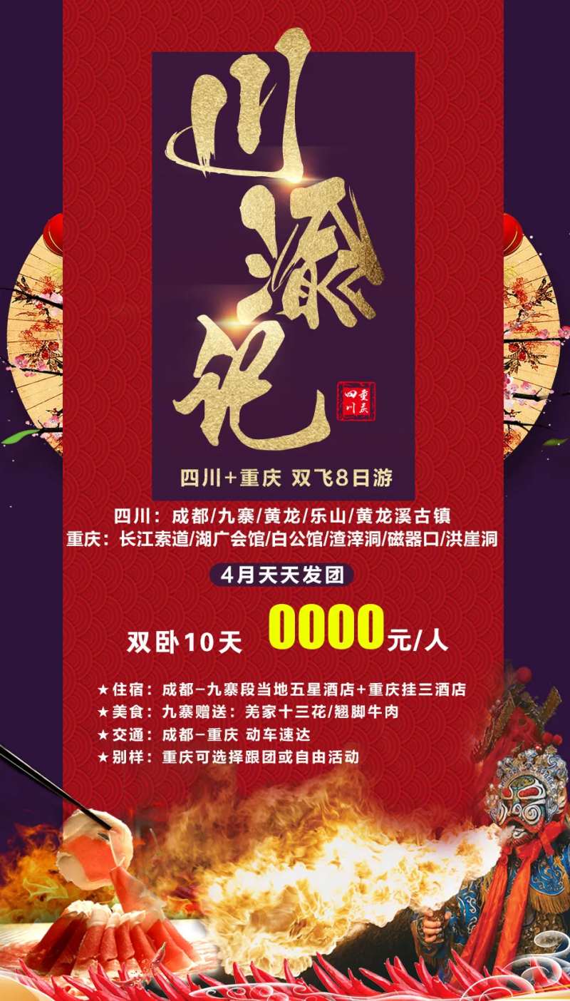 川渝记旅游海报                                                                                                                                                                                                 -采灵感-cailinggan.com