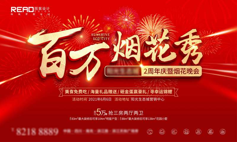 房地产红金烟花秀活动展板-采灵感-cailinggan.com