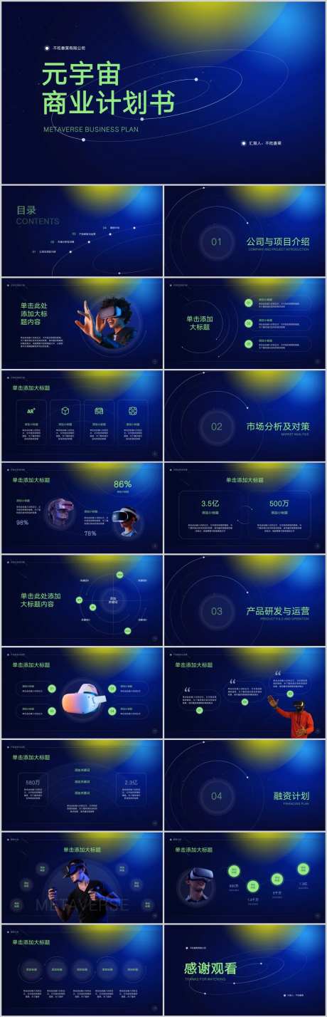 元宇宙商业计划书PPT-采灵感-https://www.cailinggan.com/