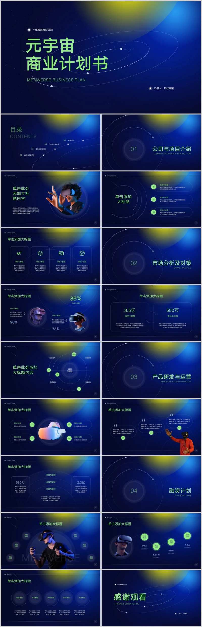 元宇宙商业计划书PPT-采灵感-cailinggan.com