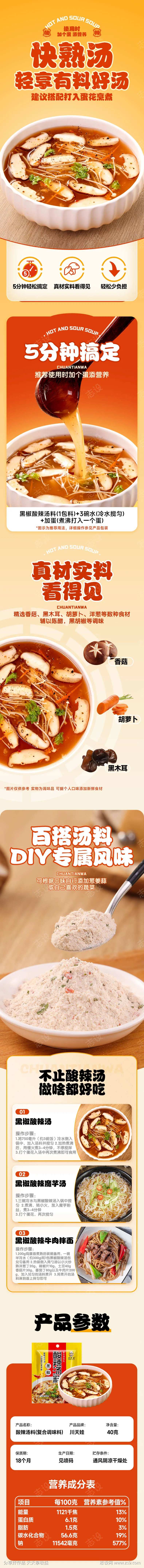 酸辣汤调味料详情页-采灵感-cailinggan.com