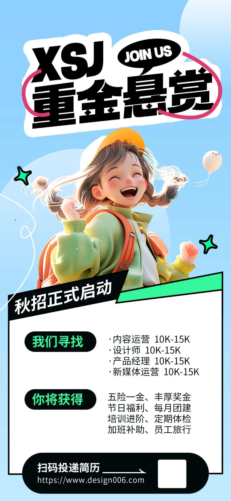 重金悬赏招聘3D秋季招聘海报-采灵感-cailinggan.com