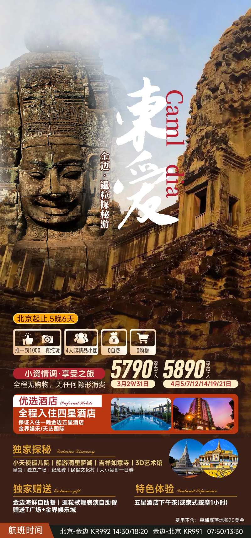 金边·暹粒探秘游旅游海报-采灵感-cailinggan.com