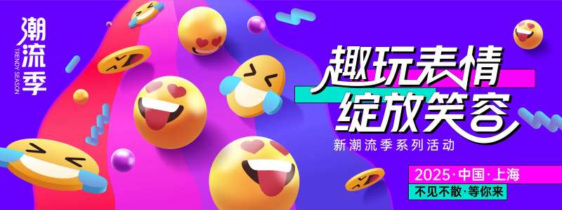 表情潮流季背景板-采灵感-cailinggan.com