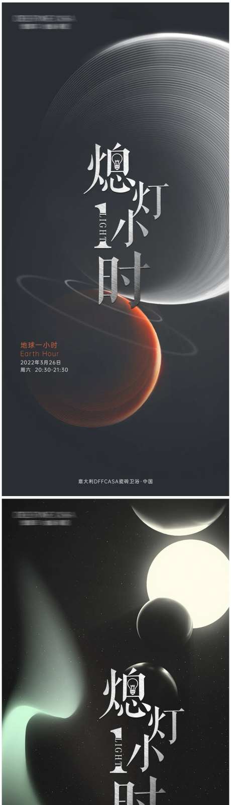 地球熄灯一小时宣传系列海报-采灵感-https://www.cailinggan.com/