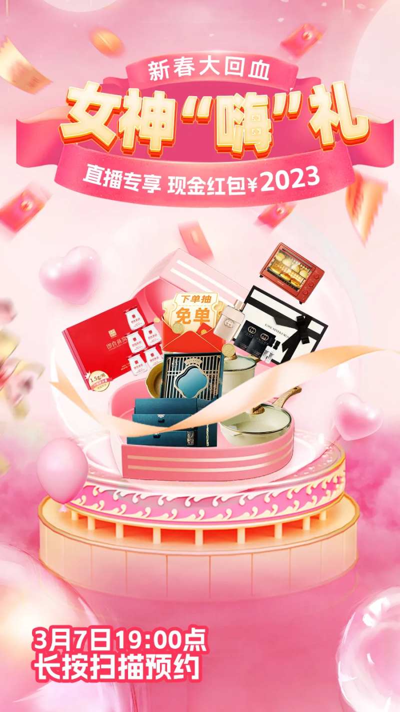 38三八女神节抽奖直播海报-采灵感-cailinggan.com