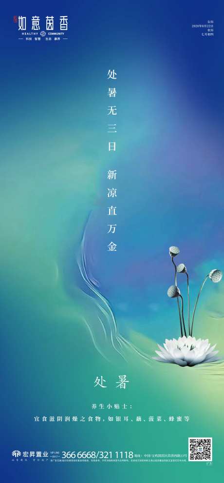 地产二十四节气处暑移动端海报-采灵感-https://www.cailinggan.com/