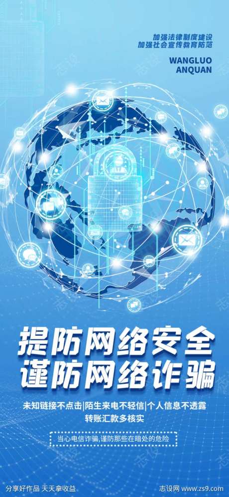 蓝色科技风提防网络诈骗宣传海报-采灵感-https://www.cailinggan.com/