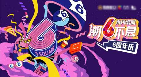 购物中心6周年庆KV背景板-采灵感-https://www.cailinggan.com/