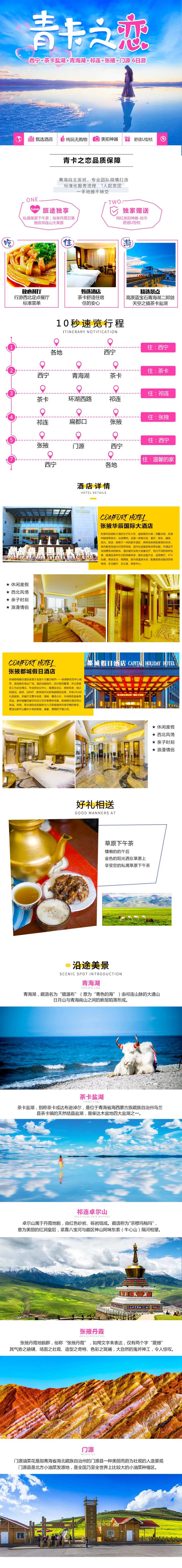 双湖之恋茶卡电商详情页-采灵感-cailinggan.com