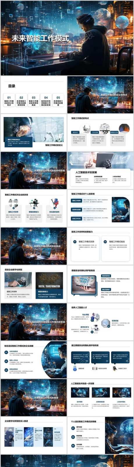 未来智能工作模式PPT-采灵感-https://www.cailinggan.com/