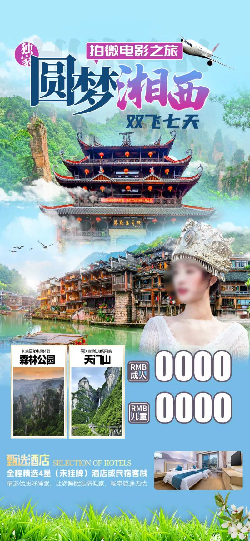 圆梦湘西旅游海报-采灵感-cailinggan.com