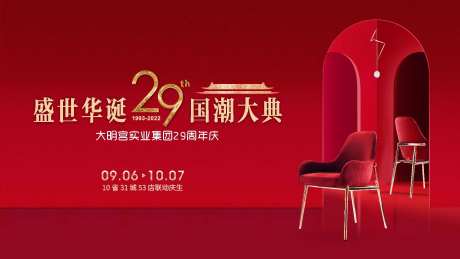 家居卖场29周年庆活动主KV-采灵感-https://www.cailinggan.com/