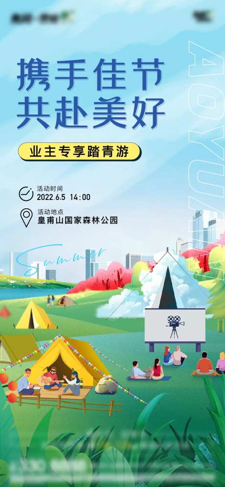 地产露营活动海报-采灵感-https://www.cailinggan.com/
