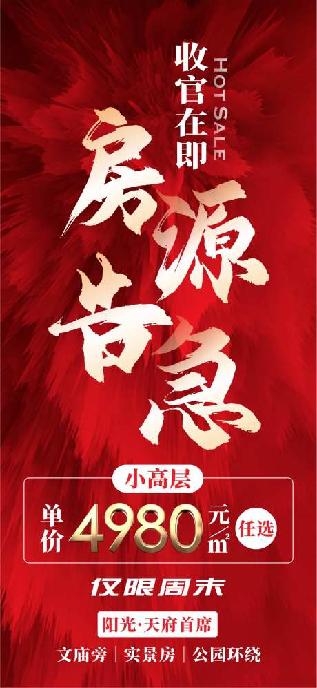 地产活动海报-采灵感-cailinggan.com