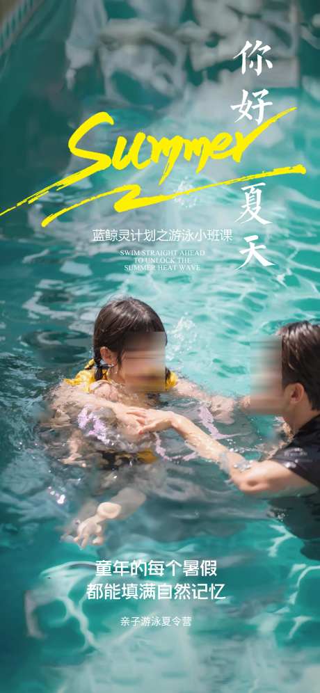 夏季亲子游泳夏令营海报-采灵感-https://www.cailinggan.com/