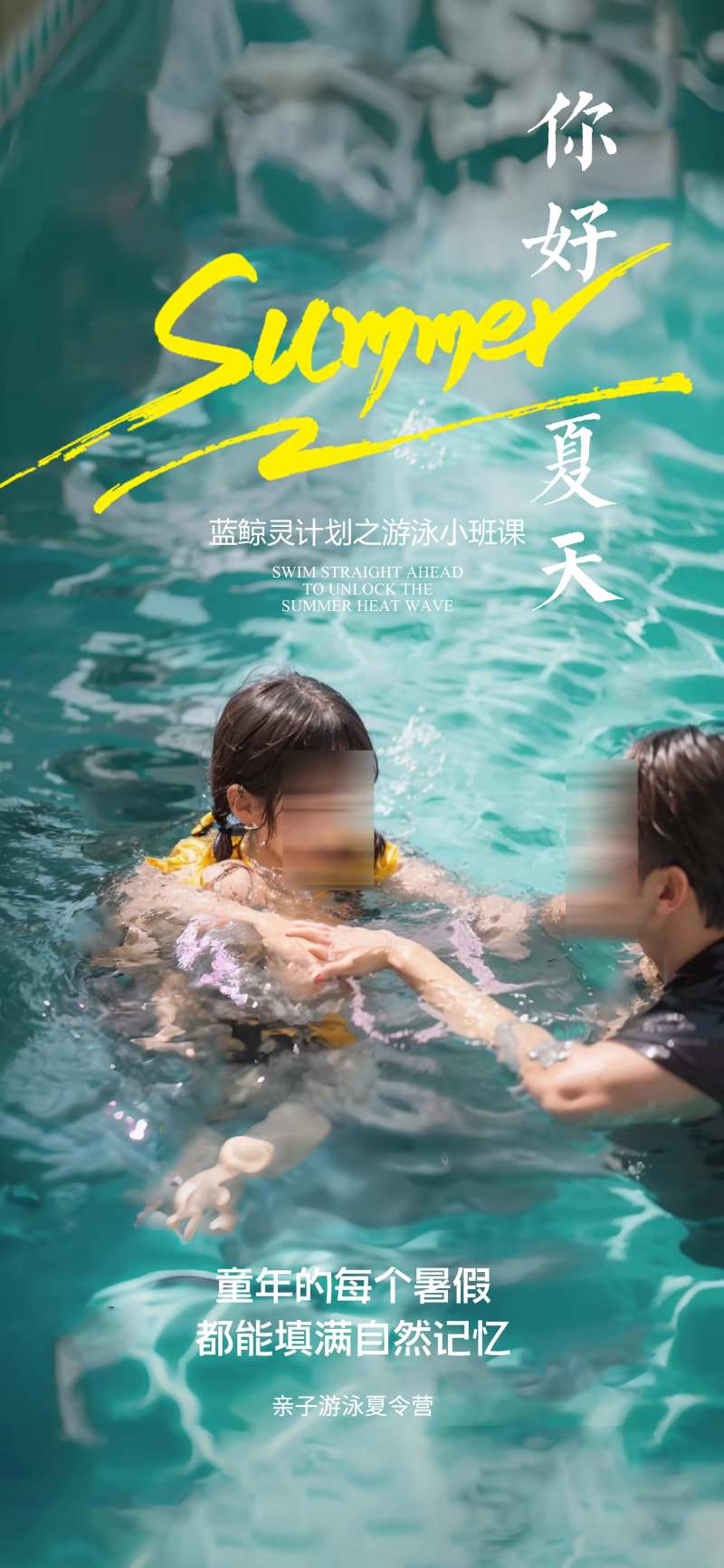 夏季亲子游泳夏令营海报-采灵感-cailinggan.com
