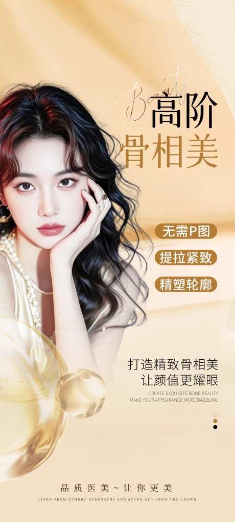 高阶骨相美医美海报-采灵感-https://www.cailinggan.com/