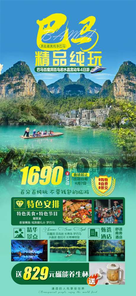 巴马纯玩贵州旅游海报-采灵感-https://www.cailinggan.com/