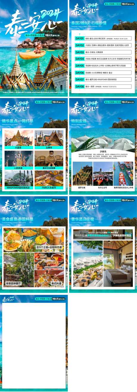 泰心安泰国旅游行程美化系列海报-采灵感-https://www.cailinggan.com/